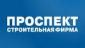 Строительная фирма Проспект