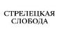 Стрелецкая Слобода
