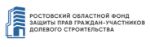 Ростовский Областной Фонд защиты прав граждан-участников долевого строительства