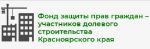 Фонд защиты прав участников долевого строительства (Красноярск)