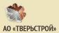 Тверьстрой