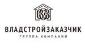 Владстройзаказчик