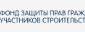 Фонд защиты прав граждан-участников долевого строительства ПК