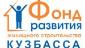 Фонд развития жилищного строительства Кузбасса