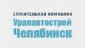 Уралавтострой-Челябинск