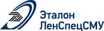 Эталон ЛенСпецСМУ