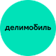 Делимобиль