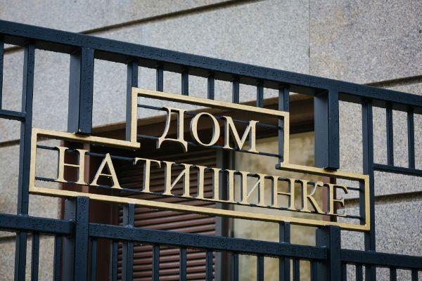 Дом на Тишинке