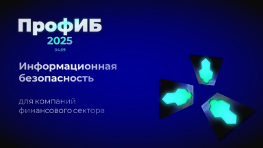 Событие. Конференция по информационной безопасности «ПрофИБ 2025»