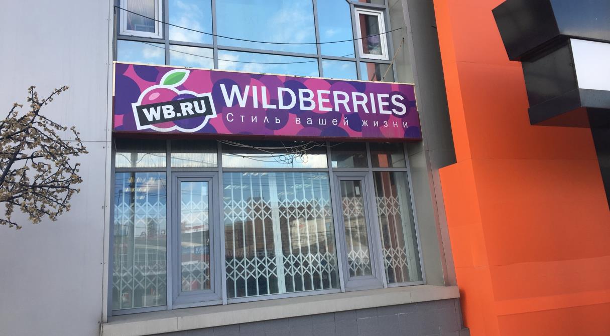 Wildberries повысил плату за возврат товаров до 1 000 рублей