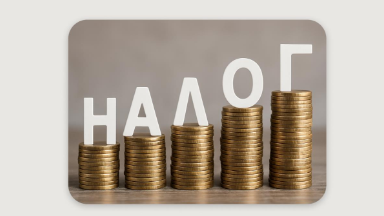 Не только НДС. Какие ещё налоги повысят в 2026 году?