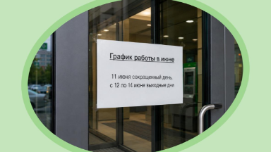 Как работает Сбербанк, ВТБ, Альфа-Банк, «МТС Банк» и другие 12 июня 2026 года