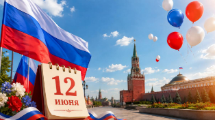12 июня: рабочий или выходной день? Как отдыхаем на День России