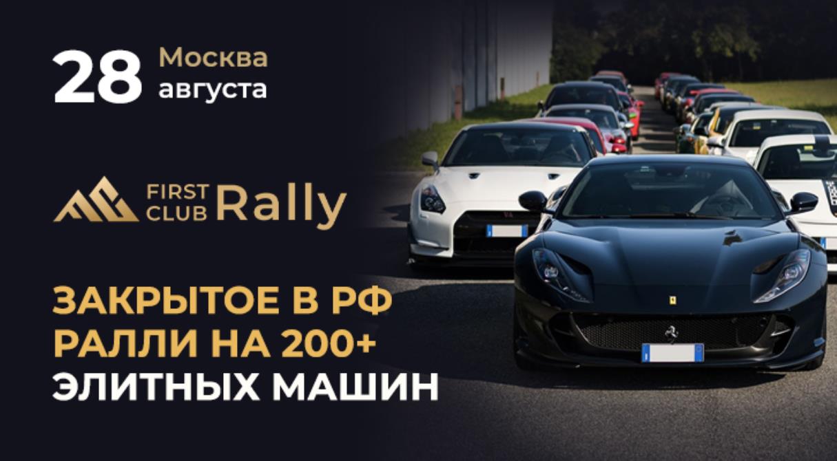 FirstClub Rally — крупнейшее ралли в России, 27 и 28 августа в Москве