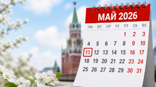 11 мая 2026 года: рабочий или выходной день? Разбираемся, кому не надо на работу