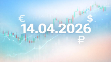 Курс валют на сегодня, 14 апреля 2026: сколько стоят доллар, евро и юань