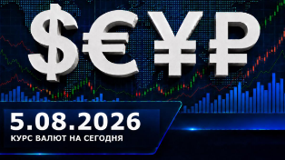 Курс валют на 5 августа 2026: курсы доллара, евро и юаня ЦБ РФ