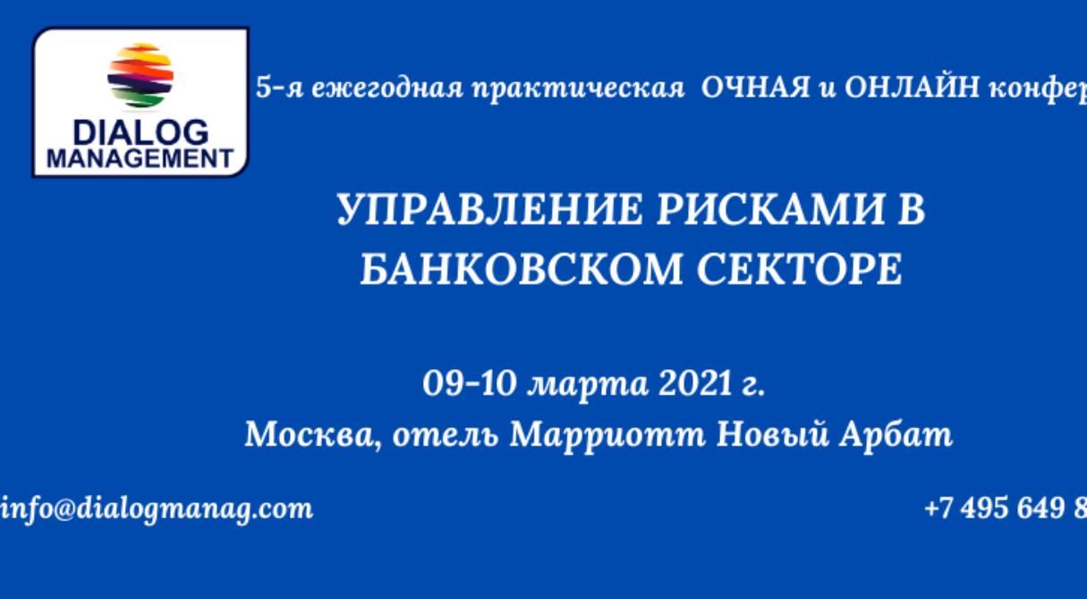 Управление рисками в банковском секторе обсудят участники V ежегодной  практической конференции