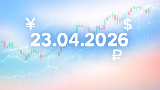 Курс валют на сегодня, 23 апреля 2026: доллар, евро и юань