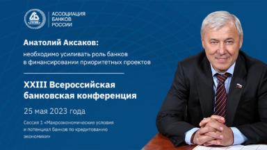 Анатолий Аксаков: необходимо усиливать роль банков в финансировании приоритетных проектов