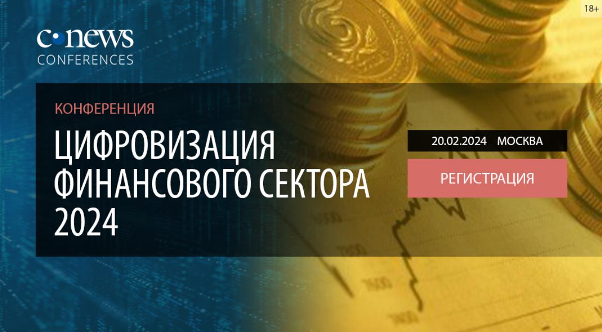 20 февраля 2024 года CNews проводит конференцию «Цифровизация ...
