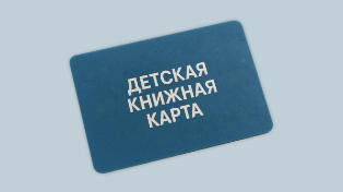 Книжная карта: как получить 3 000 рублей на книги