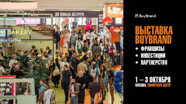 Событие. Международная выставка франшиз и инвестиционных возможностей BuyBrand Expo