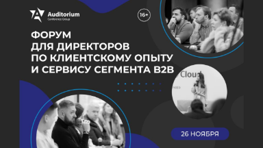 Событие. Деловой форум B2B-СЕРВИС 2025