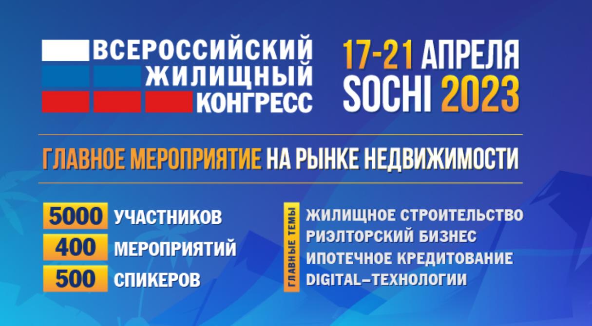 Приглашаем принять участие в Сочинском Всероссийском жилищном конгрессе