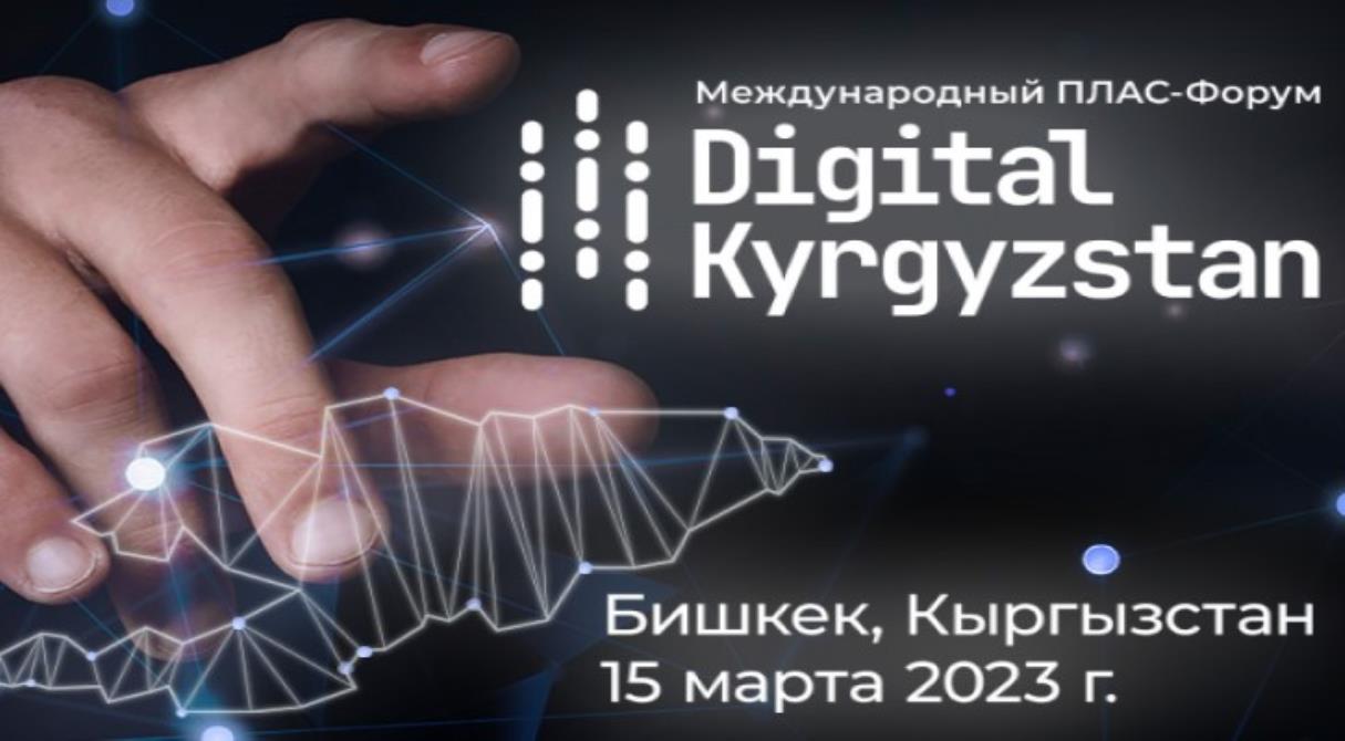 Международный ПЛАС-Форум «Digital Kyrgyzstan» состоится уже в марте