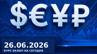 Рубль ушёл в минус: курс валют на 26 июня 2026 года