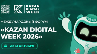 29–31 октября в Казани пройдёт Международный форум Kazan Digital Week — 2026