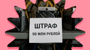 Штрафы за нелегальный майнинг могут вырасти в десятки раз