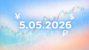 Курс валют на сегодня, 5 мая 2026: доллар, евро и юань