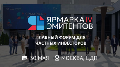 Событие. IV Ярмарка эмитентов: главный инвестиционный фестиваль весны