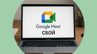 Сбой Google Meet: причины и альтернативные сервисы связи