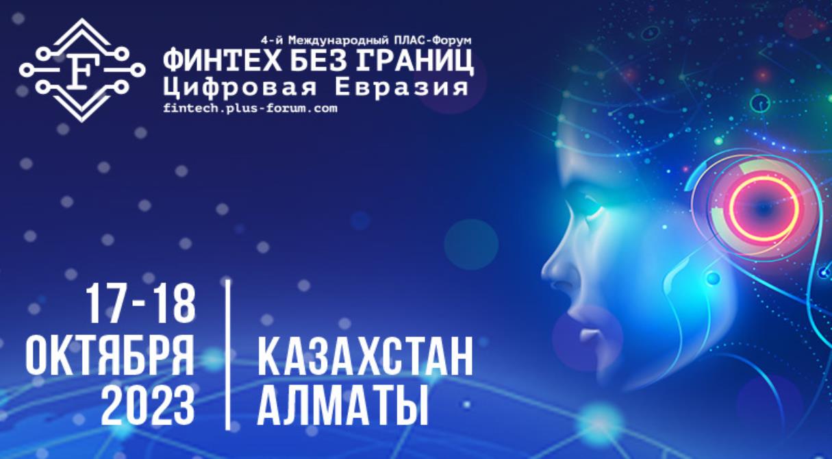 Международный ПЛАС-Форум «Финтех без границ. Цифровая Евразия» состоится в 17-18 октября в Алматы