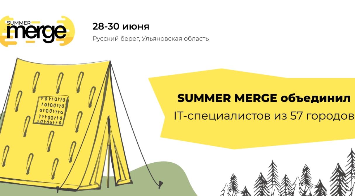 Антиконференция Summer Merge объединила айтишников из 57 городов России