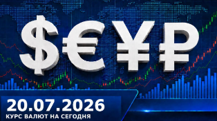 Что случилось с рублём: курс валют на 20 июля 2026 года
