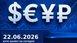 Доллар идёт вверх, евро — вниз: курс валют на 22 июня 2026 года