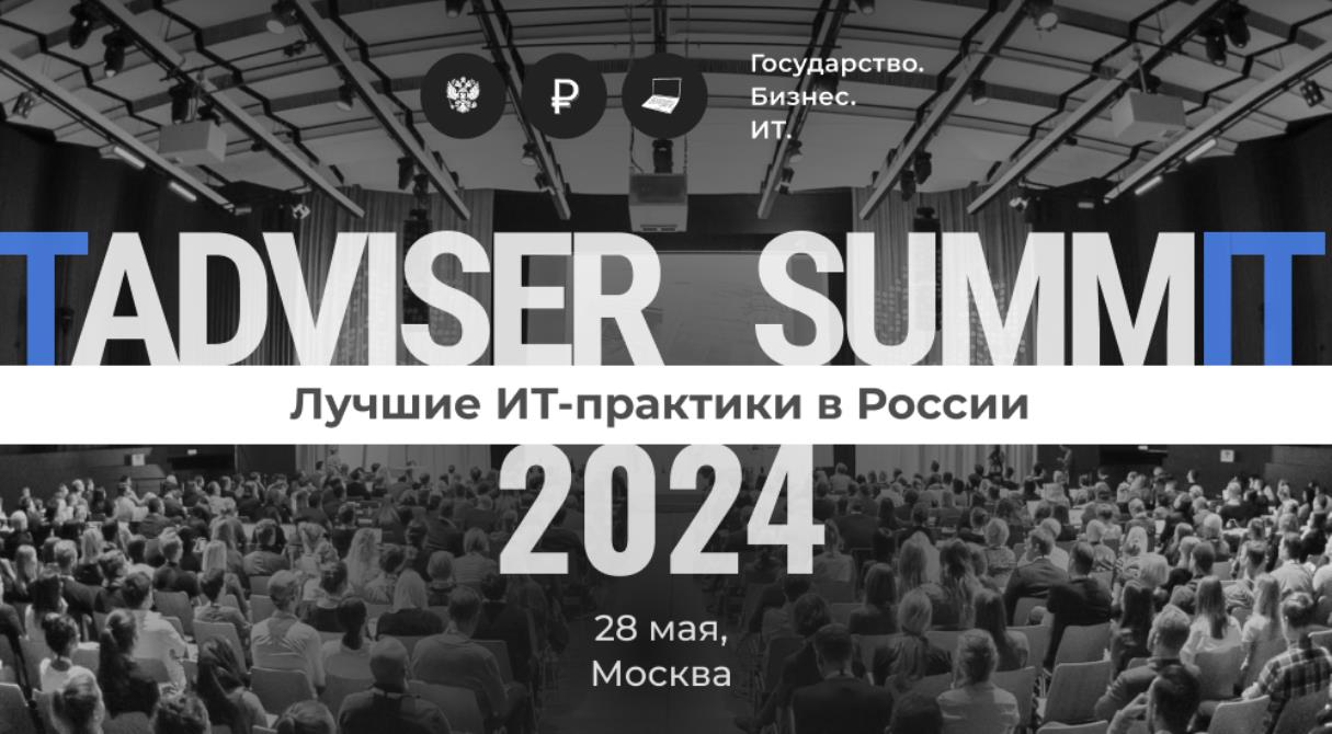 Приглашаем принять участие в «TAdviser SummIT 2024: лучшие ИТ-практики в России» 28 мая