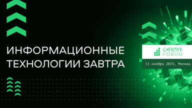 Событие. CNews Forum 2025