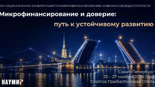 Событие. XXV Национальная конференция по микрофинансированию и финансовой доступности пройдёт 25–27 ноября 2026 года в Санкт-Петербурге