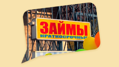 Займы без биометрии снова выдают: МФО нашли лазейку в законе