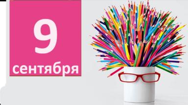 Из первых рук: итоги 9 сентября 2020 года