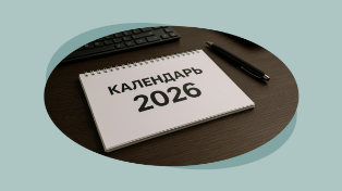 Минтруд представил календарь праздников 2026: сколько дней будем отдыхать?