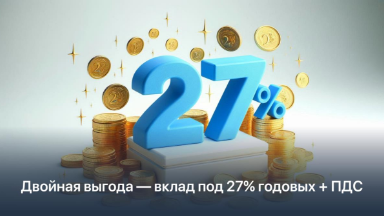 ВТБ повысил ставку по вкладу «Двойная выгода» до 27% годовых. В чём подвох?