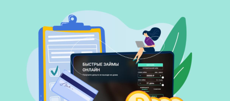 Что нужно знать об МФО?