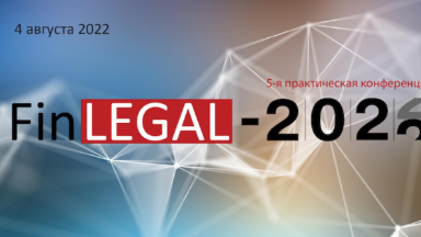 Конференция «FinLEGAL-2022» состоится 4 августа