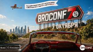 Событие. Конференция BROCONF-7½ состоится 7 октября в Москве